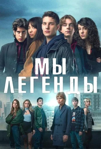 Мы – легенды (2023) онлайн бесплатно